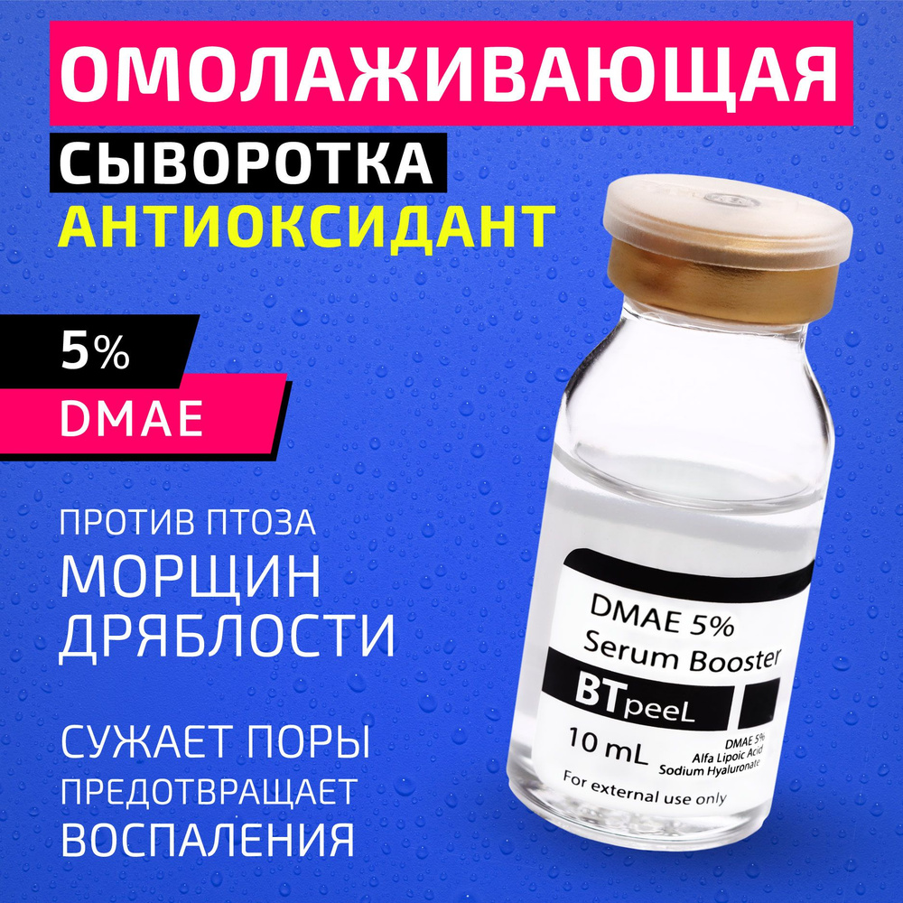 BTpeeL Сыворотка-бустер с ДМАЕ 5%, гиалуроновой и альфа-липоевой кислотой, 10 мл  #1