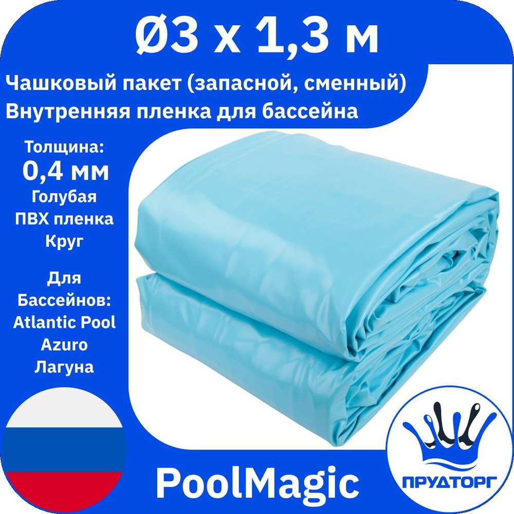 Чашковый пакет для бассейна PoolMagic (д.3x1,3 м, 0,4 мм) Голубой Круг, Сменная внутренняя пленка для #1