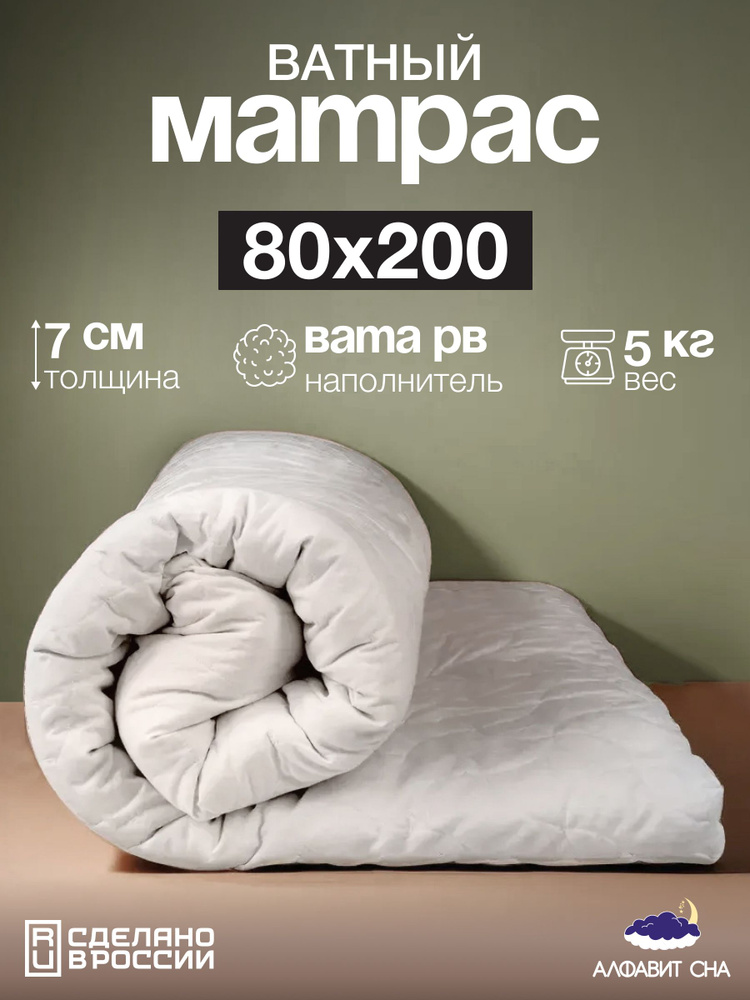 Матрас ватный беспружинный 80х200 см. односпальный, вата РВ, микрофибра  #1