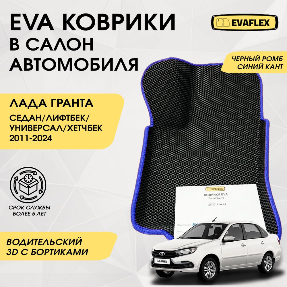 Водительский коврик Лада Гранта EVA с бортами (черный, синий кант) / Водительский коврик для Lada Granta #1
