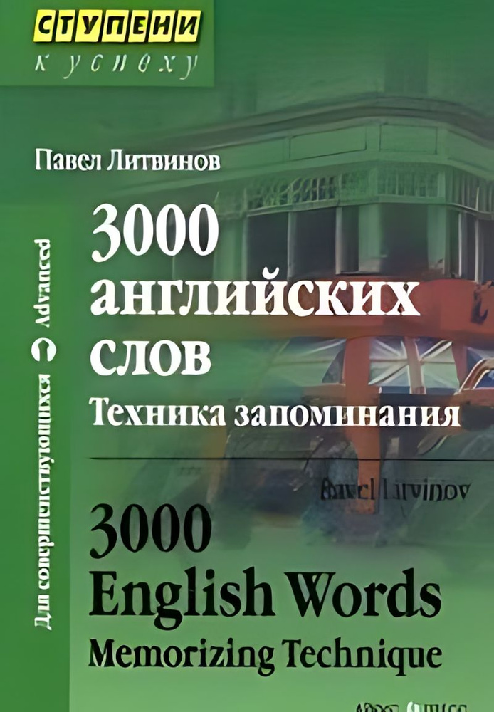 3000 английских слов. Техника запоминания тематический словарь-минимум  #1