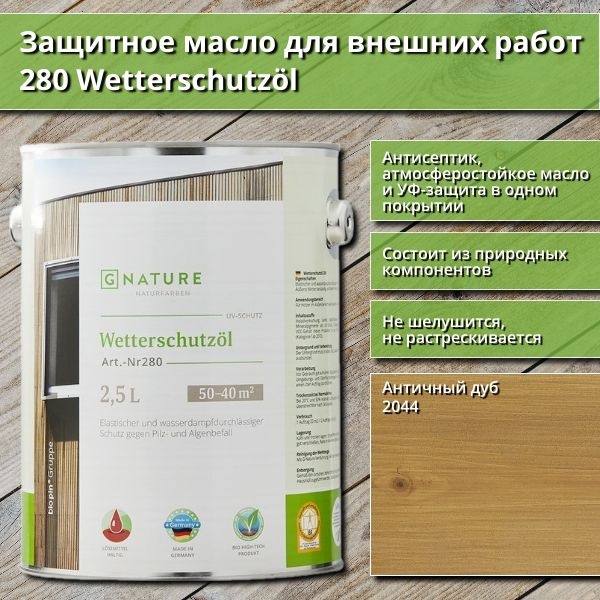 Защитное масло для внешних работ GNature 280 Wetterschutzol, 2.5 л, цвет 2044 Античный дуб  #1