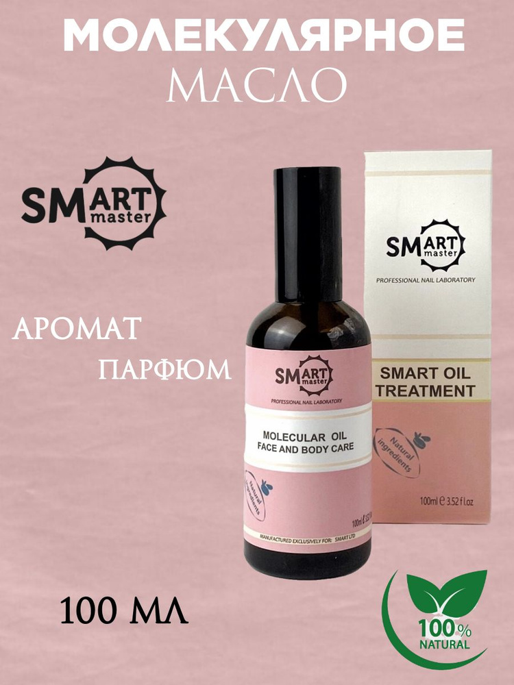 Smart Master Молекулярное масло для кожи рук, ног, тела и ногтей, 100мл Смарт Мастер  #1