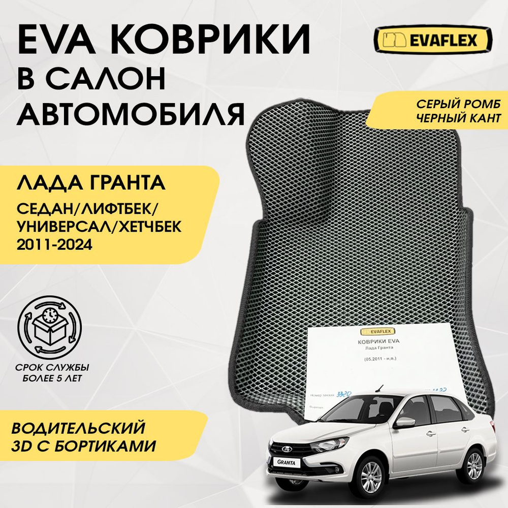 Водительский коврик Лада Гранта EVA с бортами (серый, черный кант) / Водительский коврик для Lada Granta #1