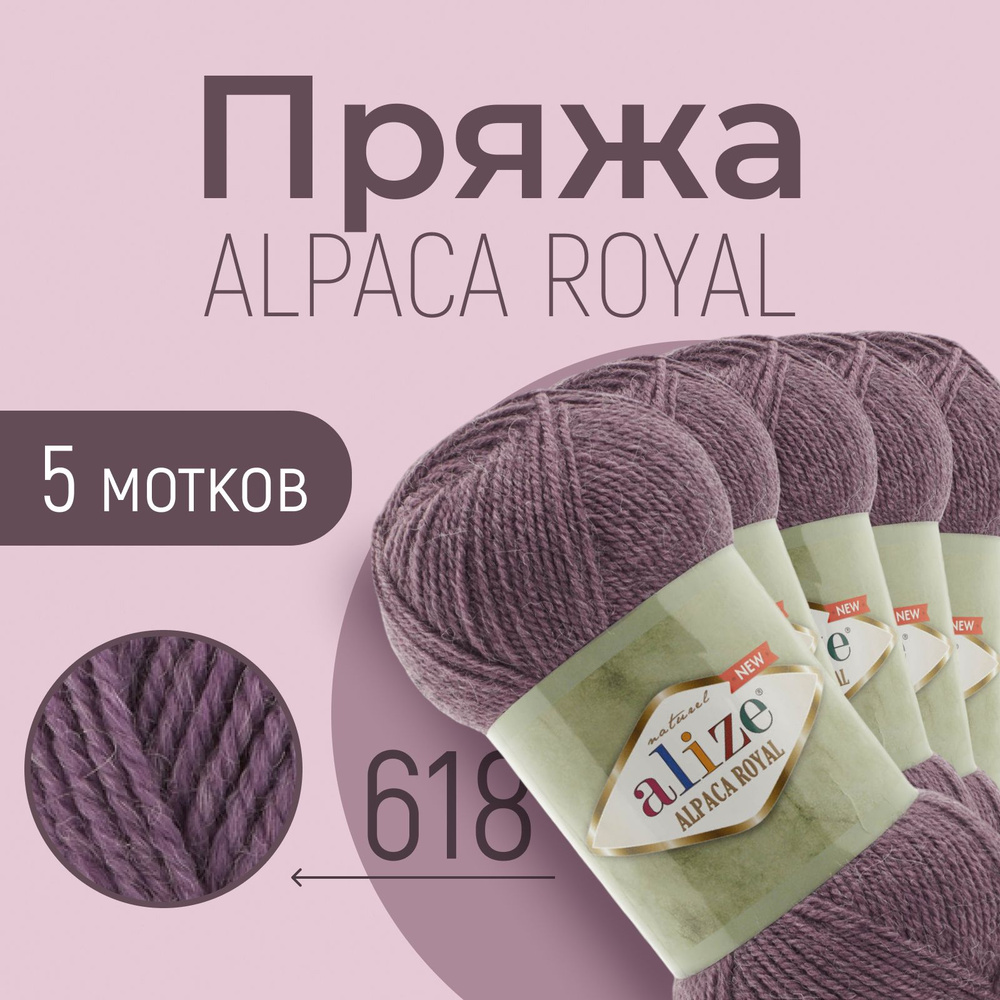 Пряжа ALIZE Alpaca royal NEW, АЛИЗЕ Альпака роял нью, сухая роза (618), 5 мотков, 250 м/100 г, 15% альпака #1