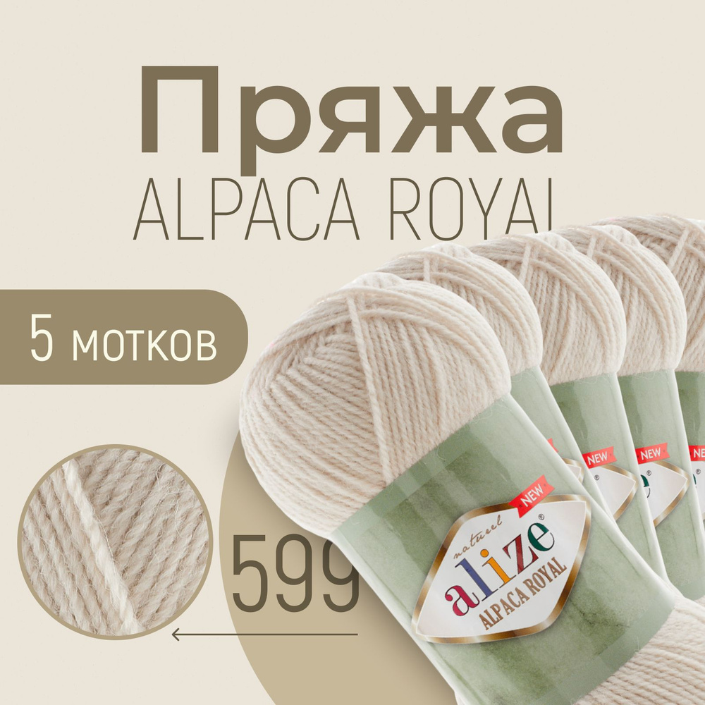 Пряжа ALIZE Alpaca royal NEW, АЛИЗЕ Альпака роял нью, слоновая кость (599), 1 упаковка/5 мотков, моток: #1