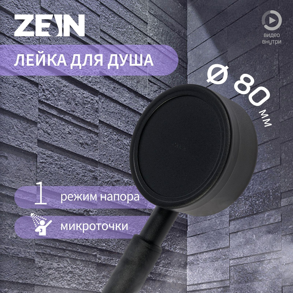 Лейка для душа ZEIN Z058, 1 режим, d-80 мм, микроточки, нержавеющая сталь, черная  #1