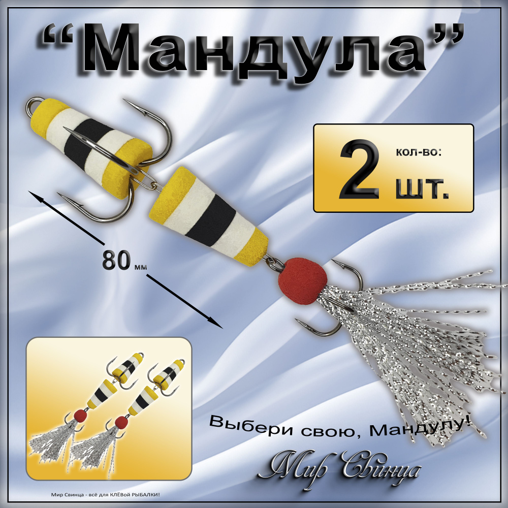 Мандула, классика, длина - 80 мм, 2 шт. (цвет: желтый - черный - белый) приманка для ловли судака, окуня, #1