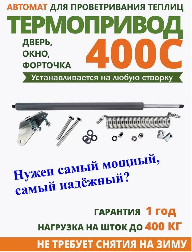 Автомат термопривод для проветривания теплицы "Термопривод-400С"  #1