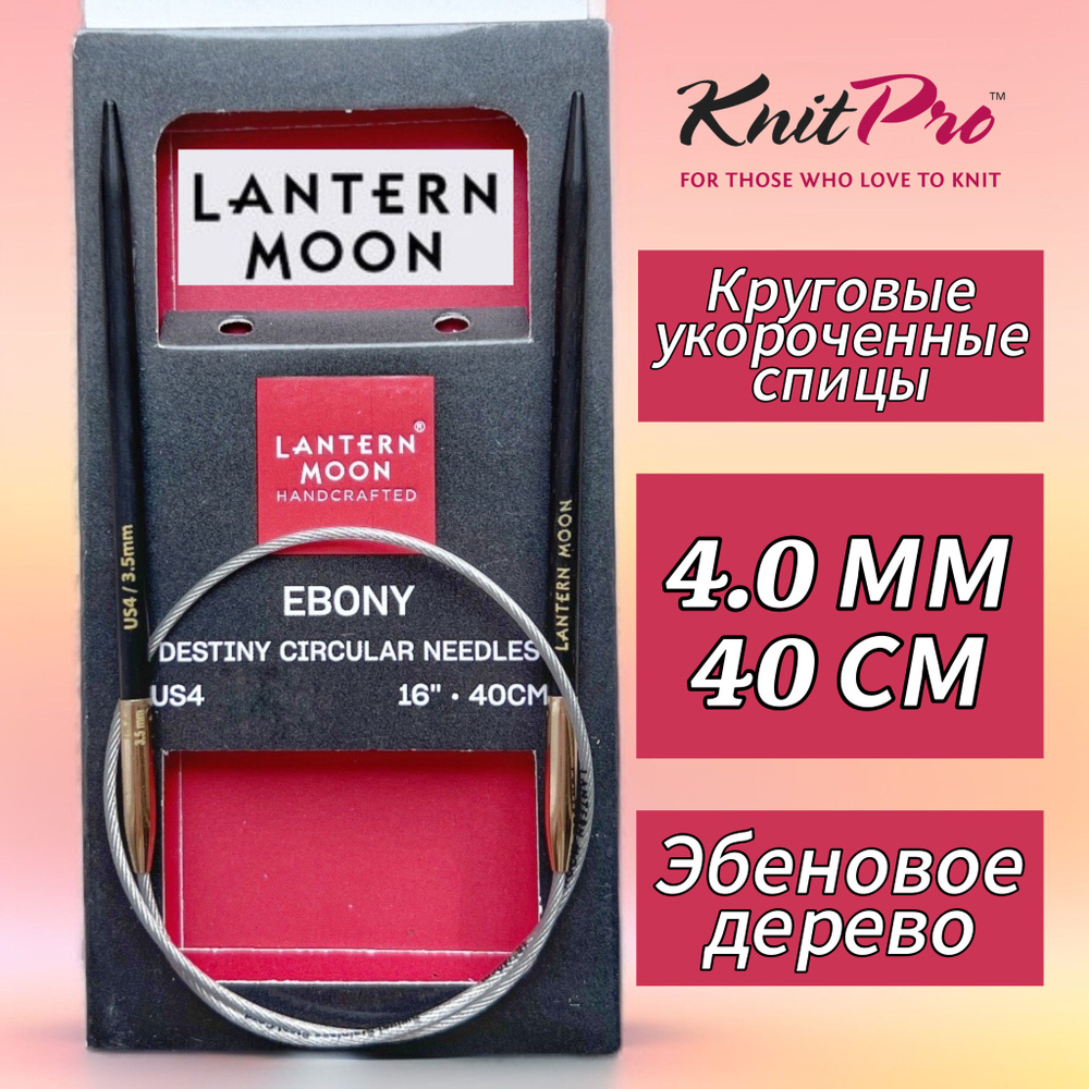 Спицы круговые "Lantern Moon" 4мм/40см, эбеновое дерево, KnitPro #1