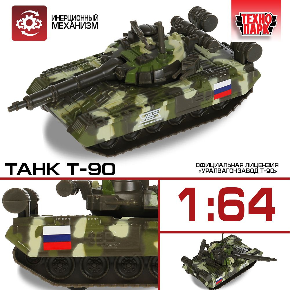 Машинка для мальчика Танк T-90 Технопарк детская модель коллекционная подвижные элементы 12 см  #1