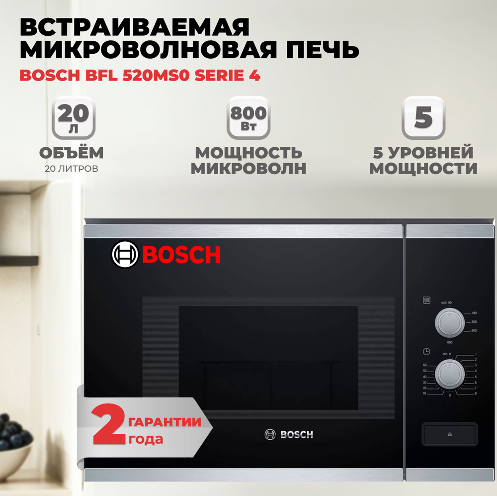 Микроволновая печь встраиваемая Bosch BFL 520MS0 #1