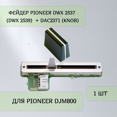 Фейдер Pioneer DWX2537 (DWX 2539) + DAC2371 (knob) #1