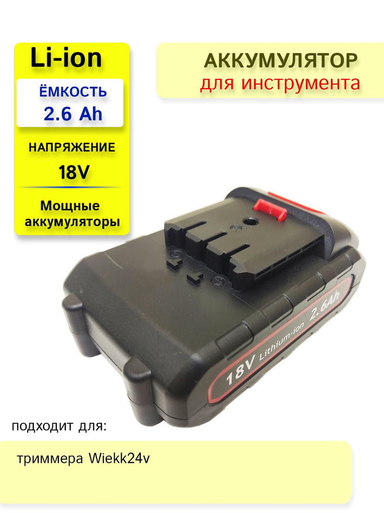 Аккумулятор для триммера Wiekk 18V-21V 2.6Ah #1