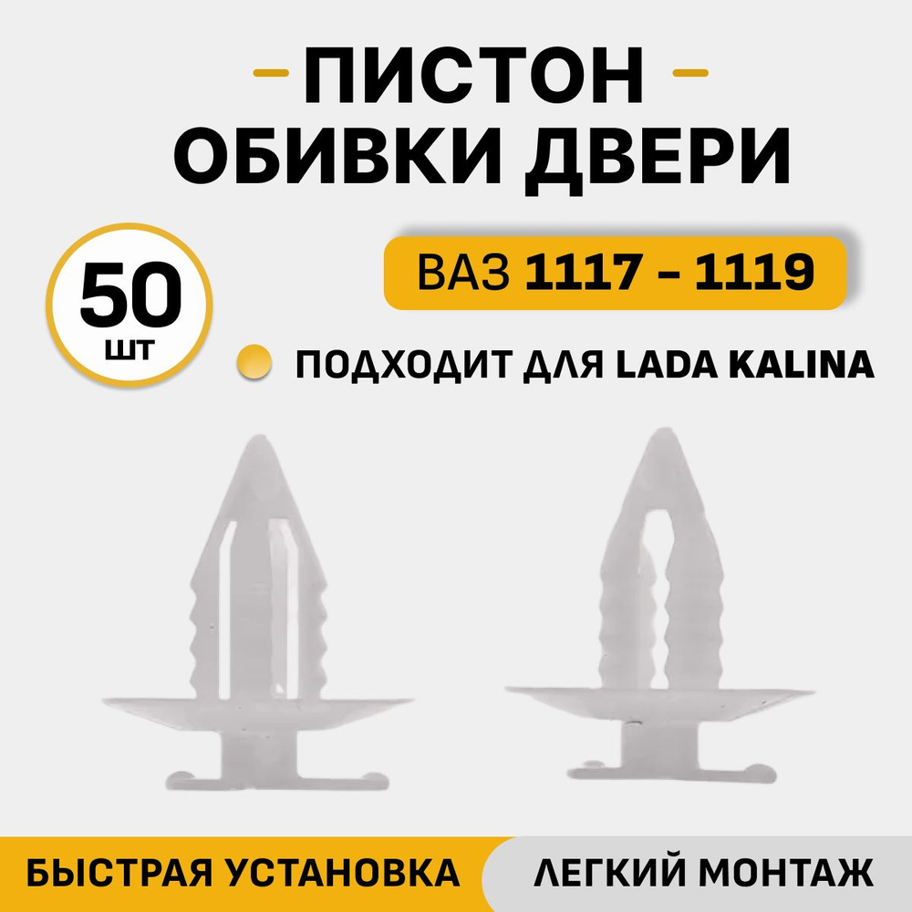 Пистон крепления обивки двери КАЛИНА 50 шт. Клипса ВАЗ Лада Калина  #1