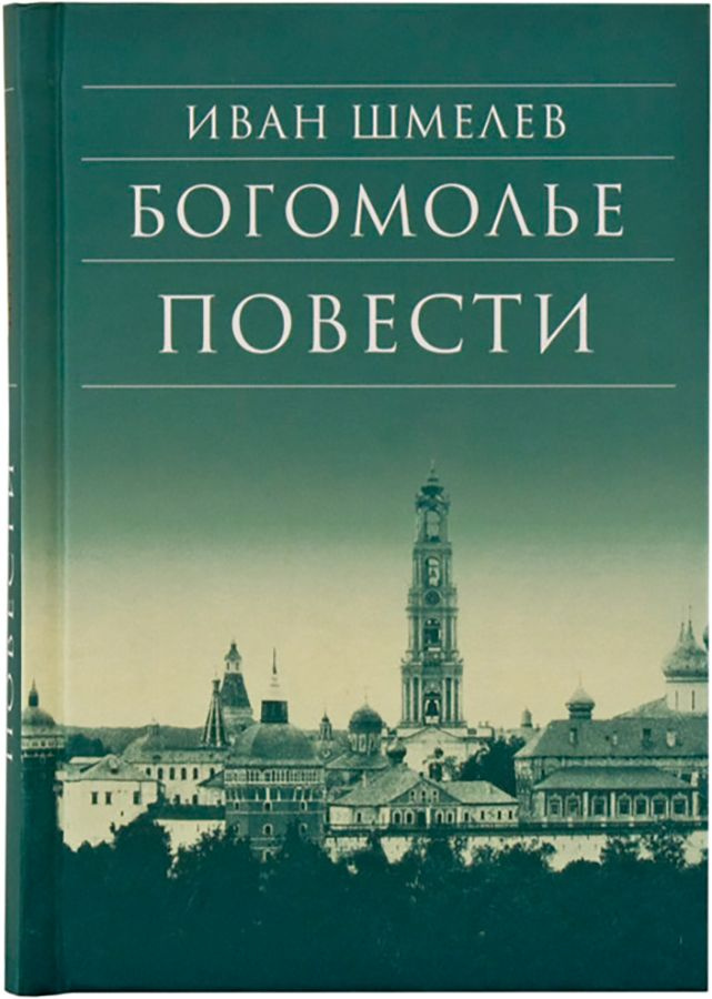 Богомолье. Повести. | Шмелев Иван Сергеевич #1