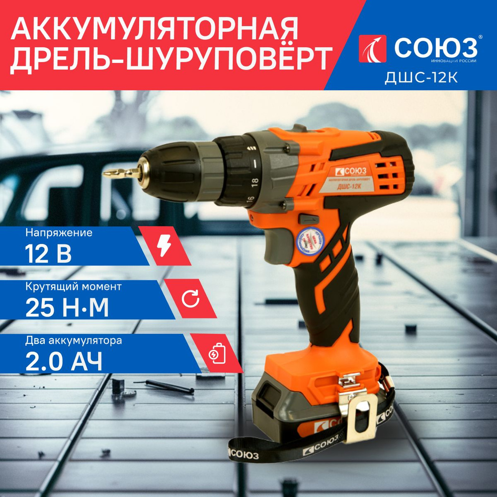 Аккумуляторный шуруповерт ДШС-12К СОЮЗ (12В, 25Нм, регулировка оборотов)  #1