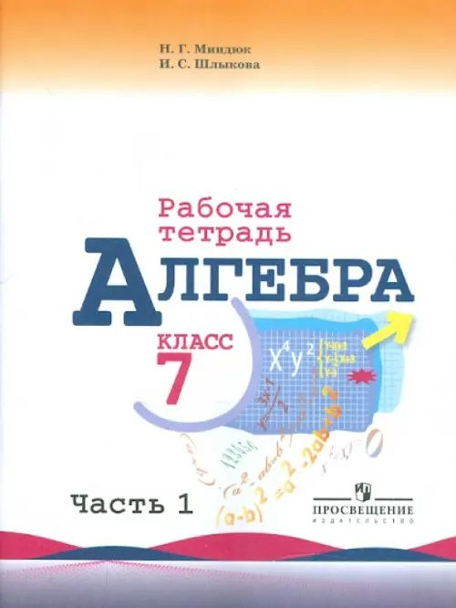 Алгебра. 7 класс. Часть 1. Рабочая тетрадь к учебнику Ю.Н. Макарычева. ФГОС. 2018 год. | Миндюк Нора #1