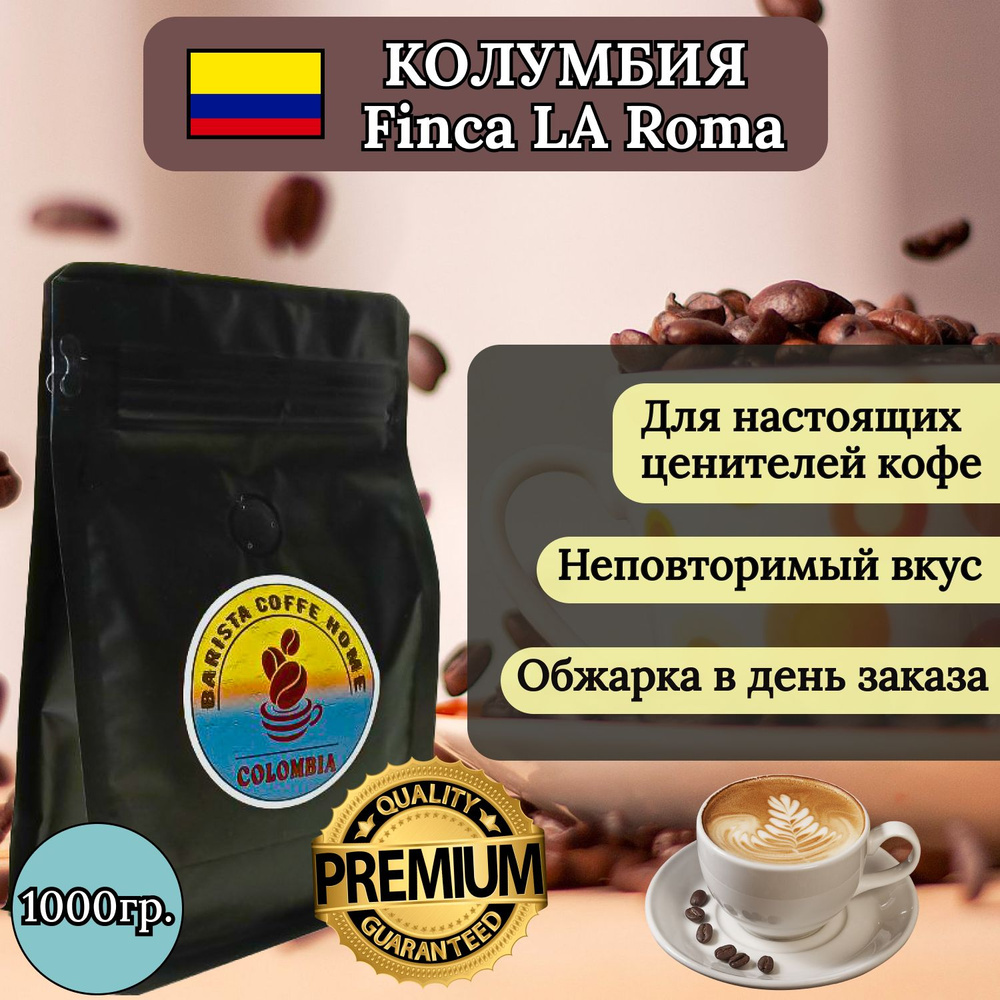 Кофе в зёрнах Колумбия Finca La Roma 100% specialty кофе (1000гр). Для гурманов  #1