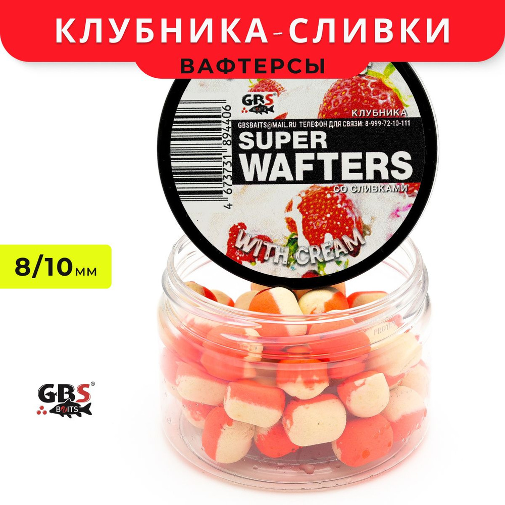 Вафтерсы GBS Strawberries with Cream (Клубника со сливками) 8x10mm - бойлы нейтральной плавучести  #1