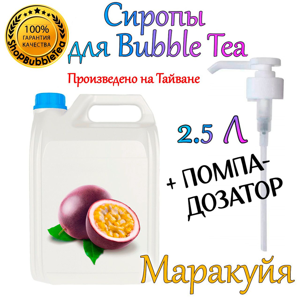 МАРАКУЙЯ Сироп 2,5л Bubble tea, Бабл ти + помпа дозатор #1