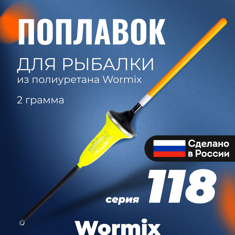 Поплавок для летней рыбалки из полиуретана Wormix, 1 шт., 2 гр.  #1