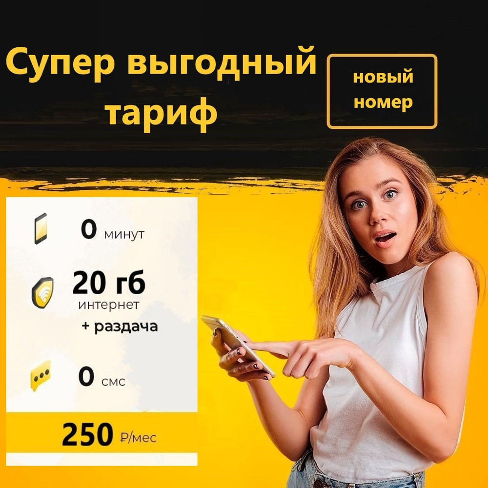 SIM-карта Сим карта (тарифный план) Билайн 20гб интернета 3G/4G за 250 руб/мес (для смартфонов, модемов, #1