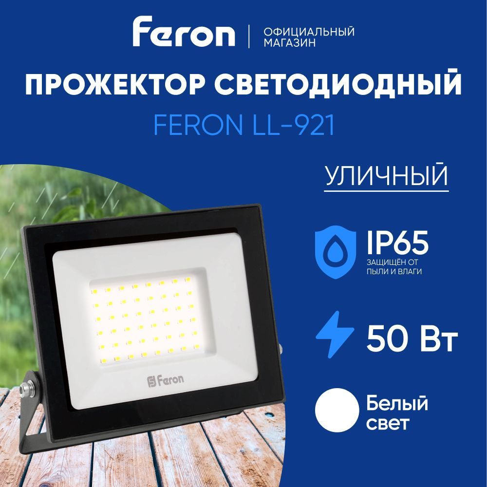 Светодиодные прожекторы (LED) Мощность 50 Вт - Купить в Евросвет | Топ цены, отзывы