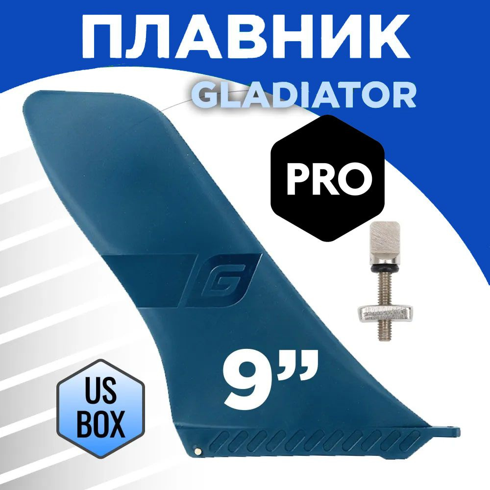 Плавник для SUP доски Gladiator PRO US BOX 9'' TOURING FIN #1