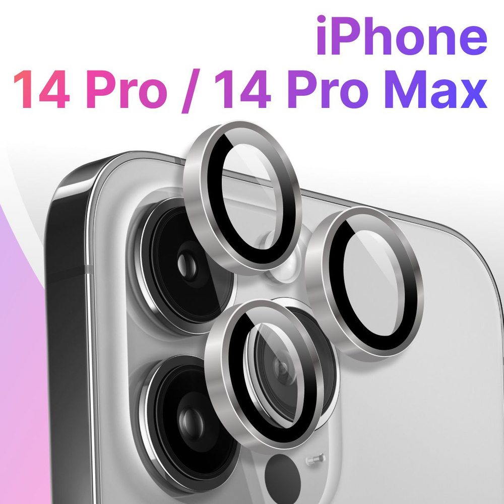 Противоударное защитное стекло для камеры телефона Apple iPhone 14 Pro и 14 Pro Max / Тонкие прозрачные #1