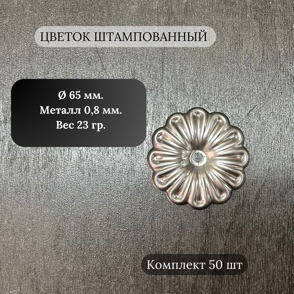 Кованый элемент Цветок ромашка штампованный 65 мм с отверстием,50 шт.  #1