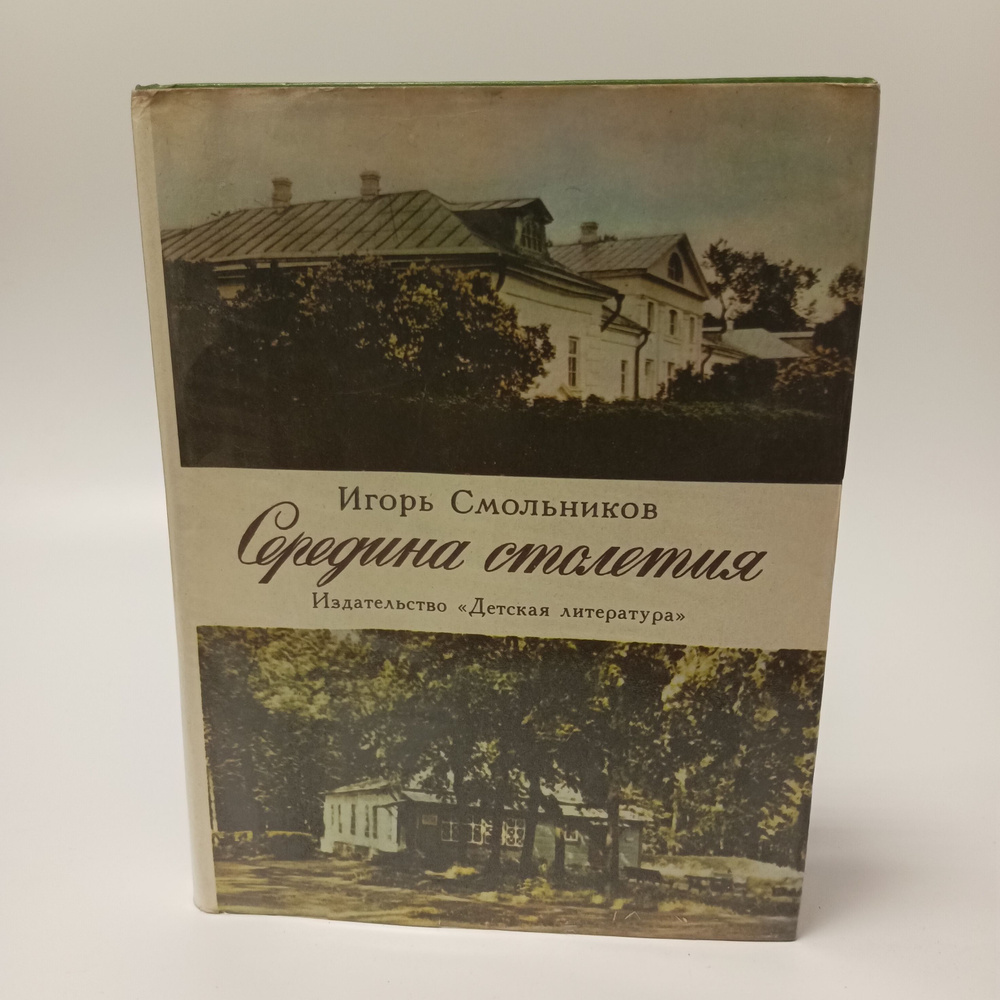 Середина столетия. И. Смольников | Смольников Игорь Федорович  #1
