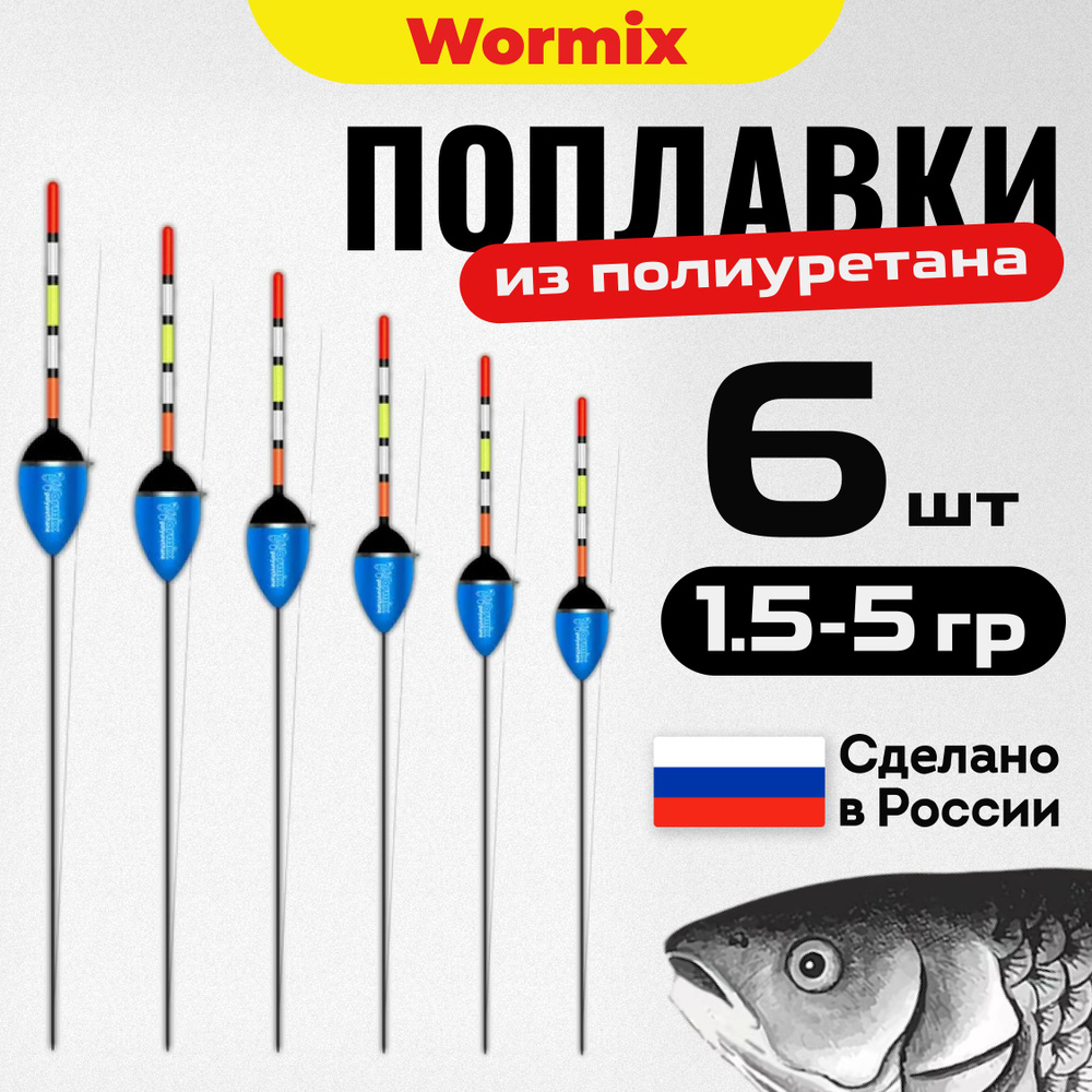 Поплавок для летней рыбалки набор из полиуретана Wormix, 6 шт., 1.5, 2, 2.5, 3, 4, 5 гр.  #1