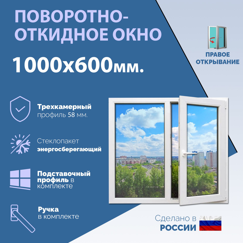 Двустворчатое окно ПВХ (ШхВ) 1000х600 мм. (100х60см.) ПРАВОЕ. Профиль KRAUSS - 58 мм. Стеклопакет энергосберегающий #1