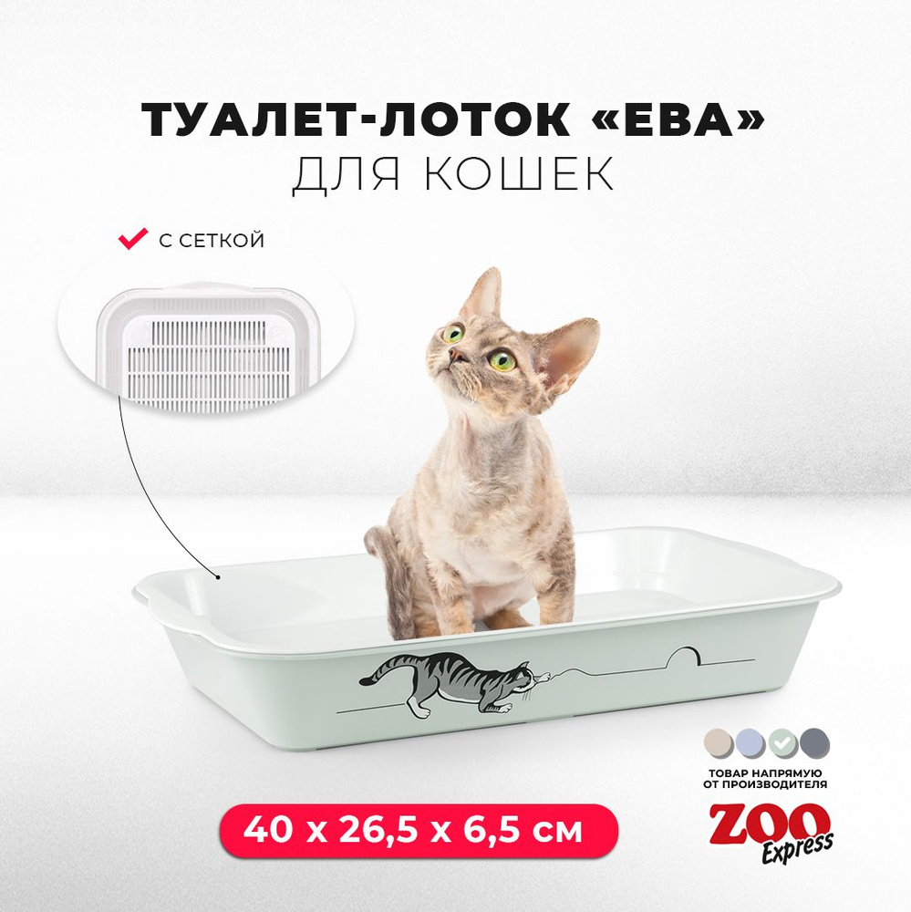 Туалет-лоток для кошек ZOOexpress ЕВА с рисунком и сеткой на высоких ножках, 40х26,5х6,5 см, светло-зеленый #1