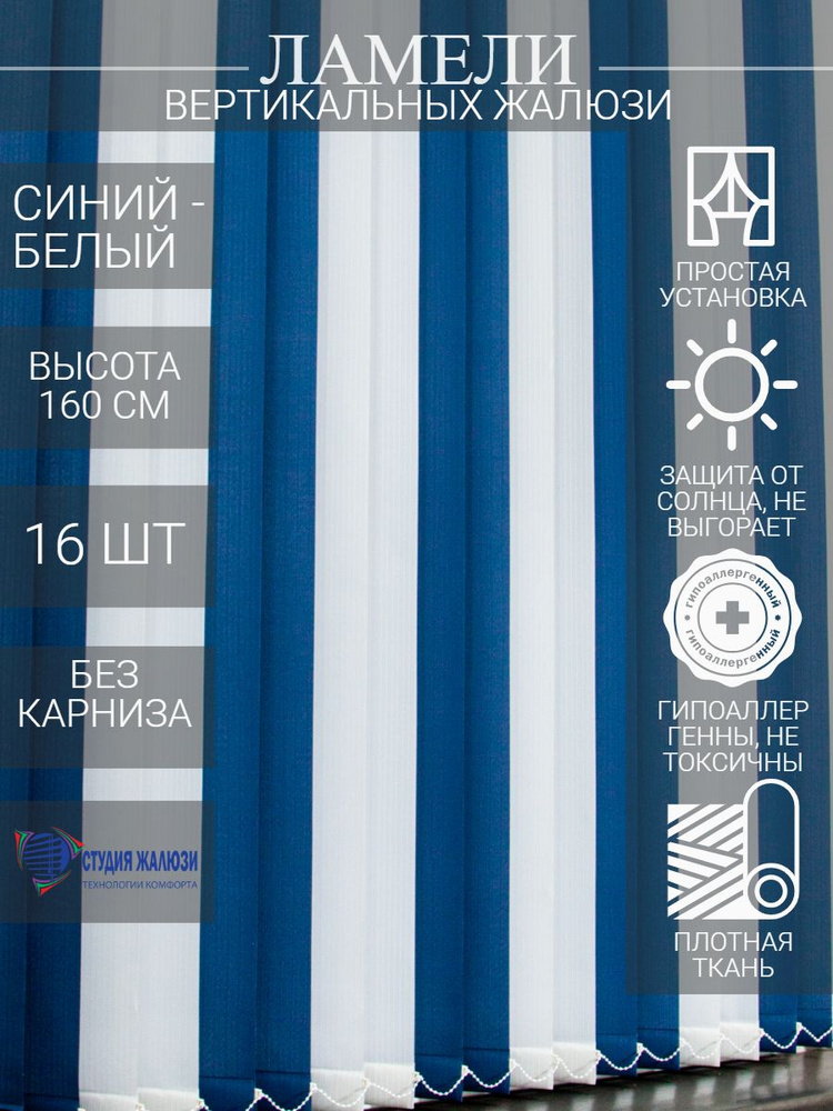 Ламели для вертикальных тканевых жалюзи на окна из ткани Лайн, длина 160 см, 16 шт  #1
