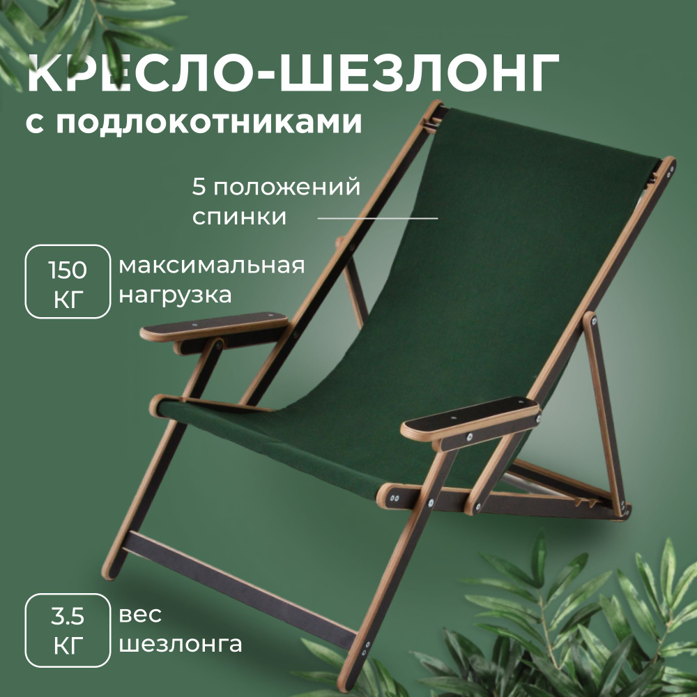 Кресло-шезлонг "Элби" с подлокотниками ламинированный с зелёной тканью для дома и для дачи  #1