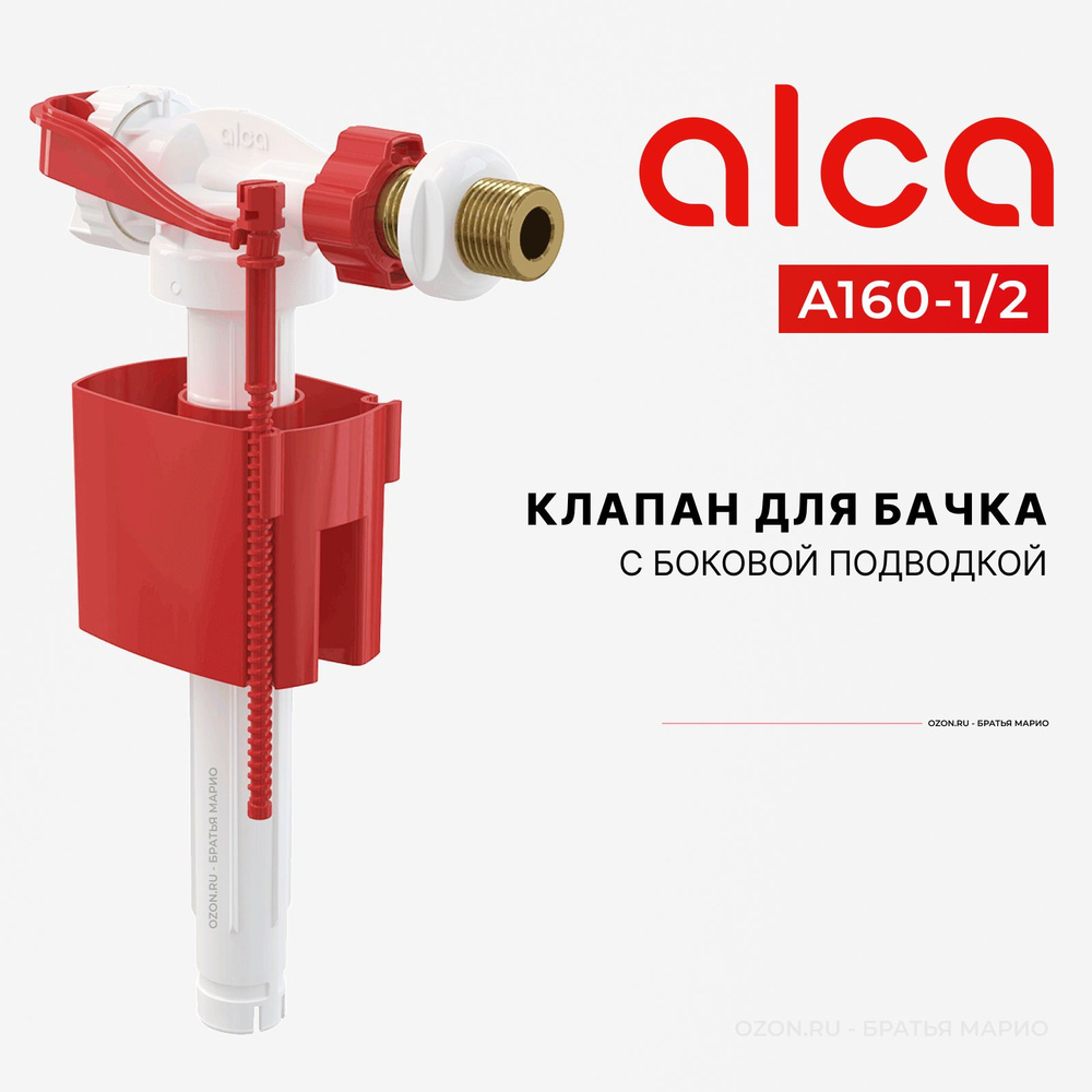 Клапан для бачка унитаза AlcaPlast A160-1/2 с боковой подводкой  #1