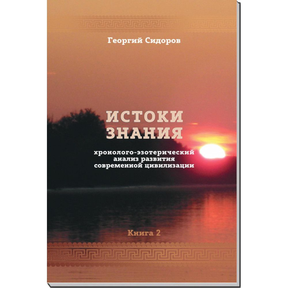 Истоки знания. Книга 2 хэарсц | Сидоров Георгий Алексеевич  #1