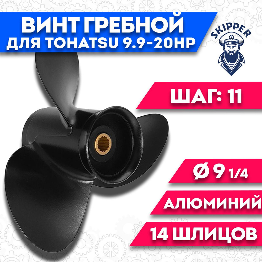 Винт гребной для Tohatsu 9.9-20HP, диаметр 9 1/4' шаг - 11 #1