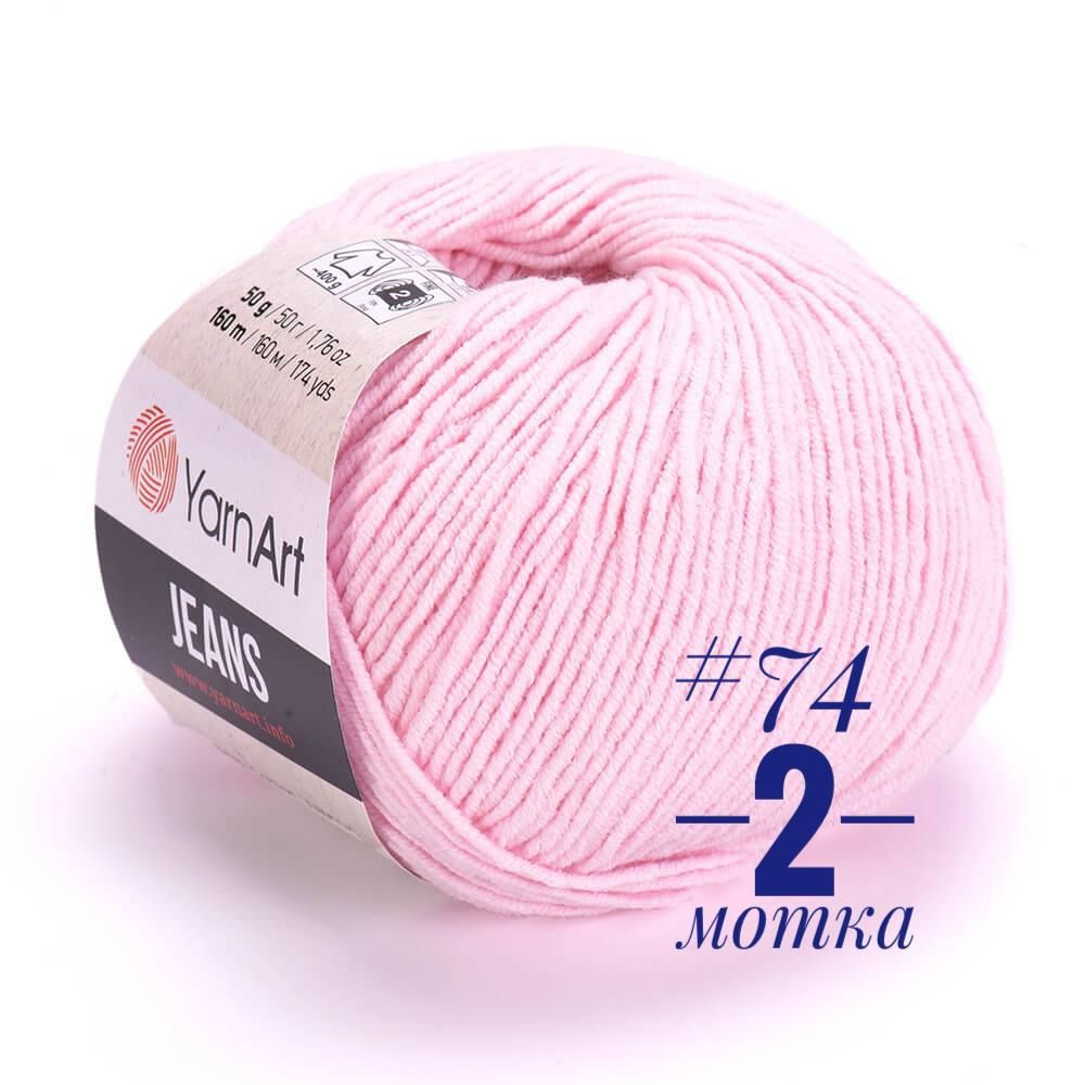 Пряжа YarnArt Jeans 2 мотка по 50 гр цвет 74 розовый #1