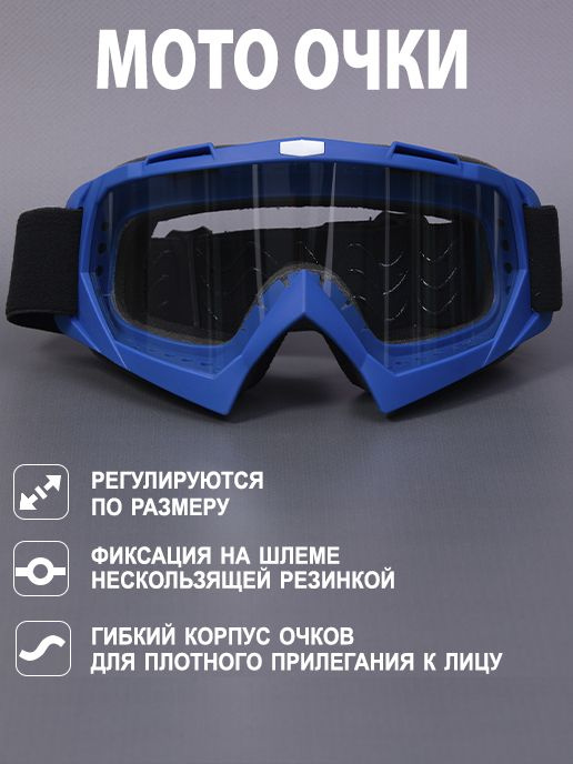 Мото очки спортивные для шлема #1