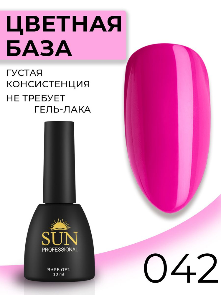SUN Professional Каучуковая цветная база для ногтей, камуфлирующая основа под гель-лак №042 (фуксия) #1