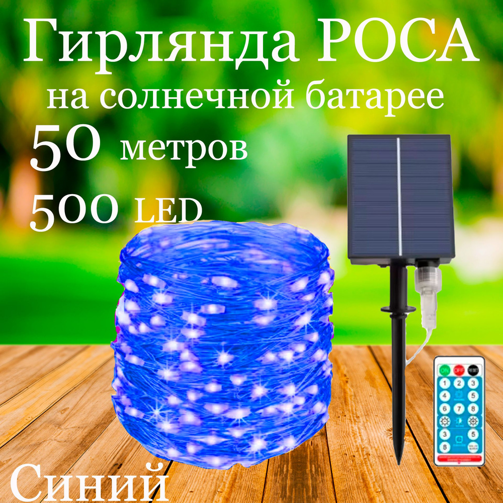 OSIDEN Электрогирлянда уличная Роса Светодиодная 500 ламп, 50 м, питание Солнечный элемент + батарея, #1