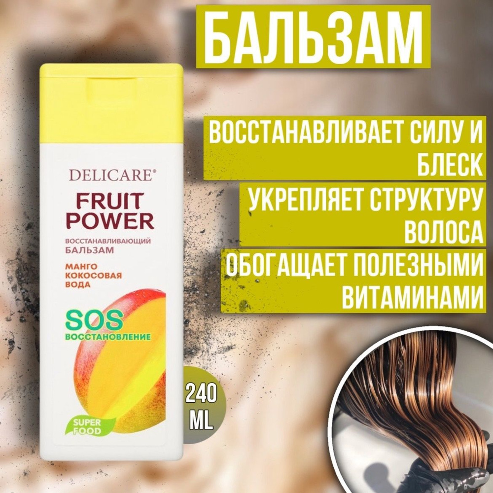 Бальзам для волос Delicare Fruit Power Восстановление и Питание с экстрактом манго 240 мл  #1