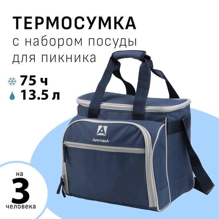 Термосумка Арктика с набором посуды для пикника на 3 человека, 13.5 л, 34 х 24 х 30.5 см  #1