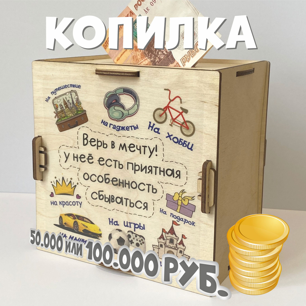 Копилка для денег 