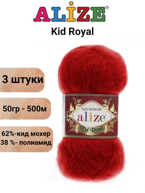 Пряжа для вязания Кид Рояль 50 Ализе 56 красный 3 штуки 50 гр 500 м 62% кид мохер - 38%  #1