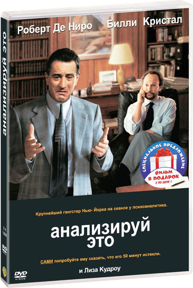 Анализируй это / Анализируй то. Дилогия 2DVD #1