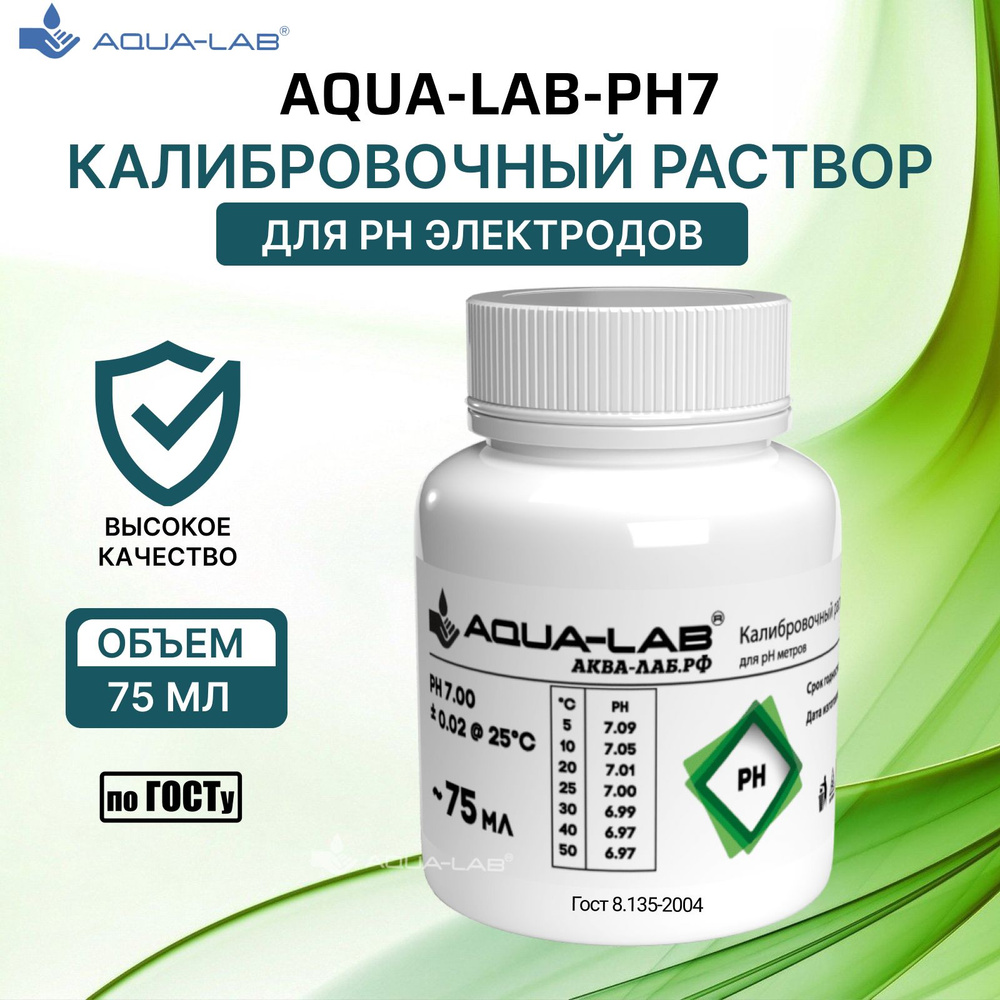 Калибровочный раствор pH AQUA-LAB PH-7 для электродов 75 мл #1